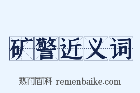 矿警近义词是什么意思的图片